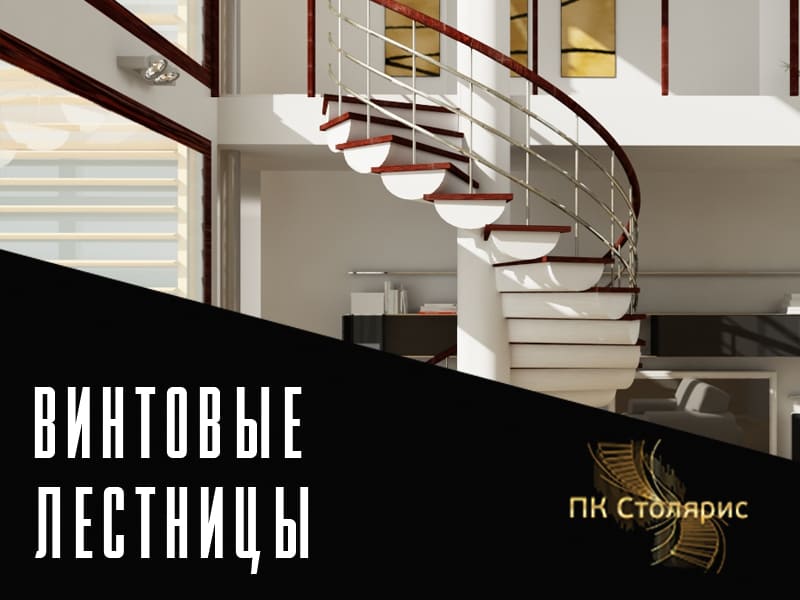 Винтовая лестница на заказ в Казани