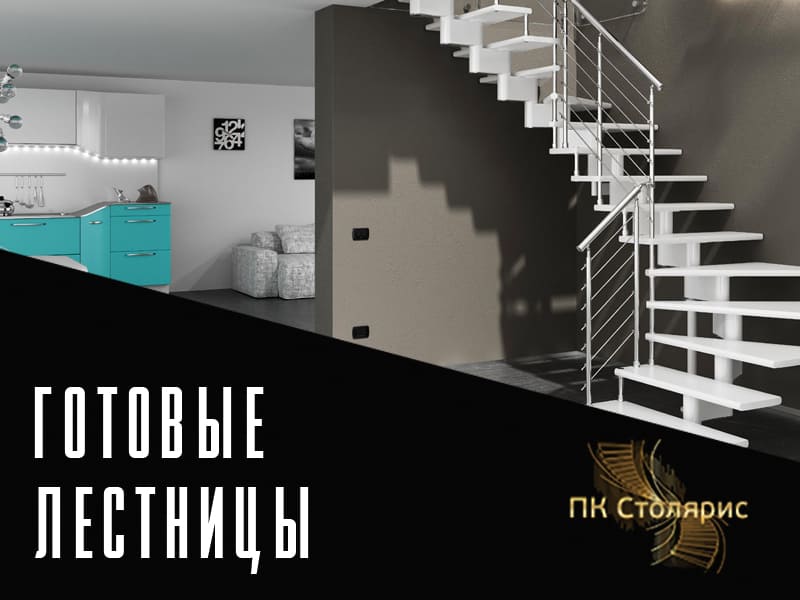 Готовые лестницы на заказ в Казани