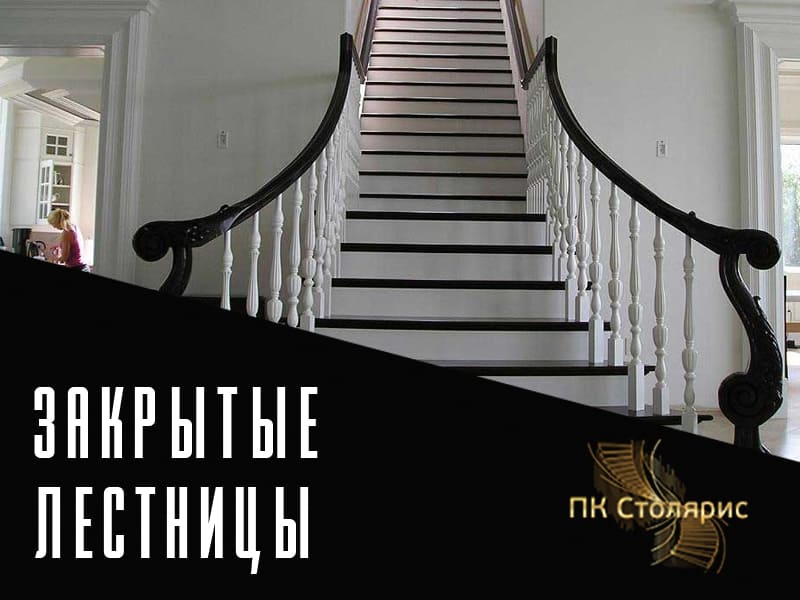 Закрытые лестницы на заказ в Казани