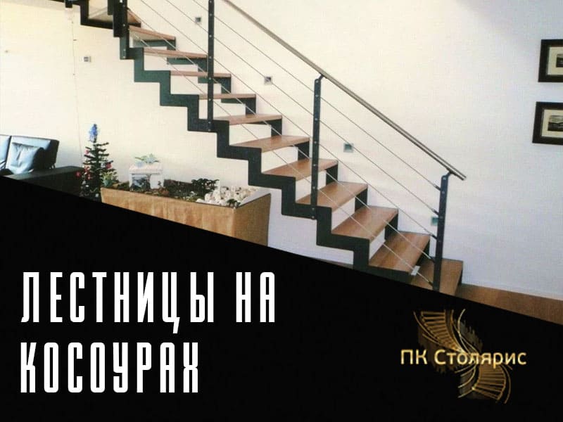 Косоуры для лестниц на заказ в Казани