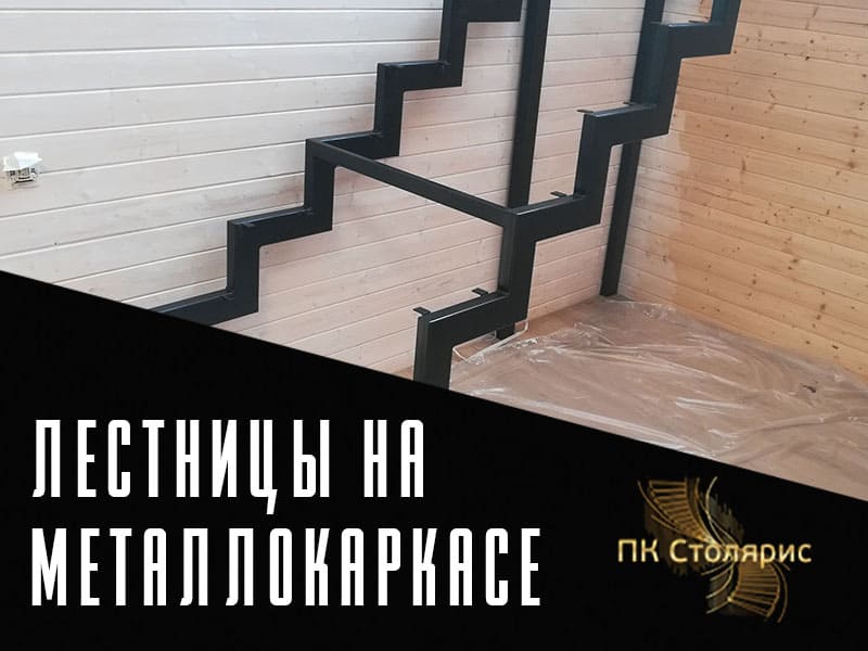 Лестница на металлокаркасе в Казани