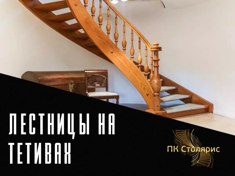 Тетива для лестниц на заказ в Казани