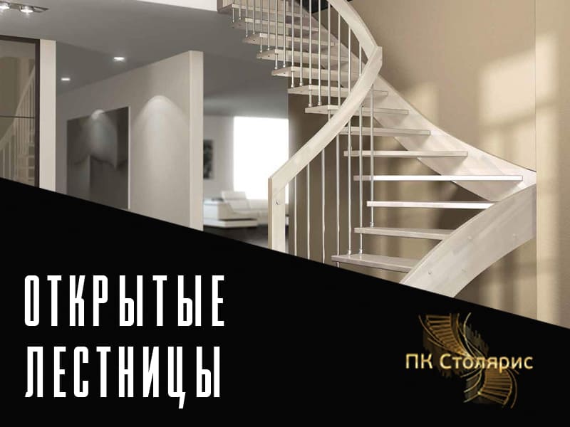 Открытые лестницы на заказ в Казани