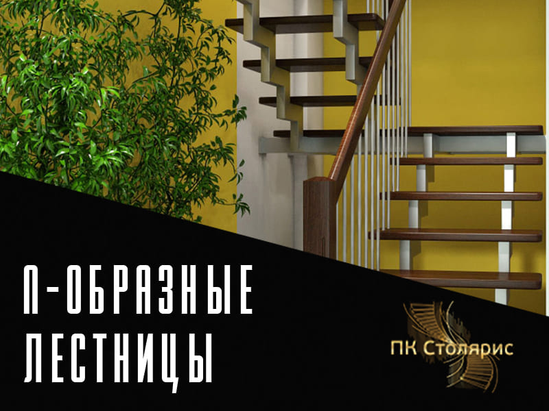 П-образная лестница на заказ в Казани