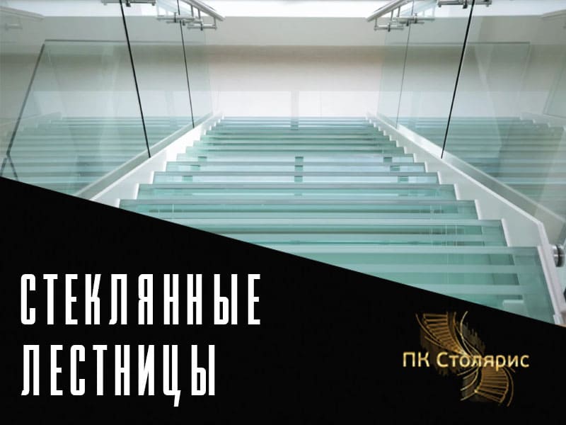 Стеклянные лестницы на заказ в Казани