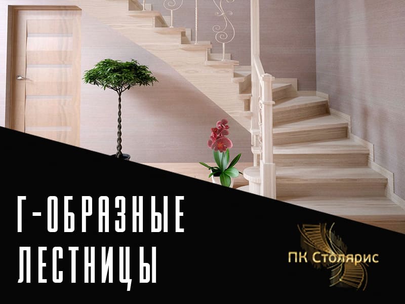 Г-образная лестница на заказ в Казани