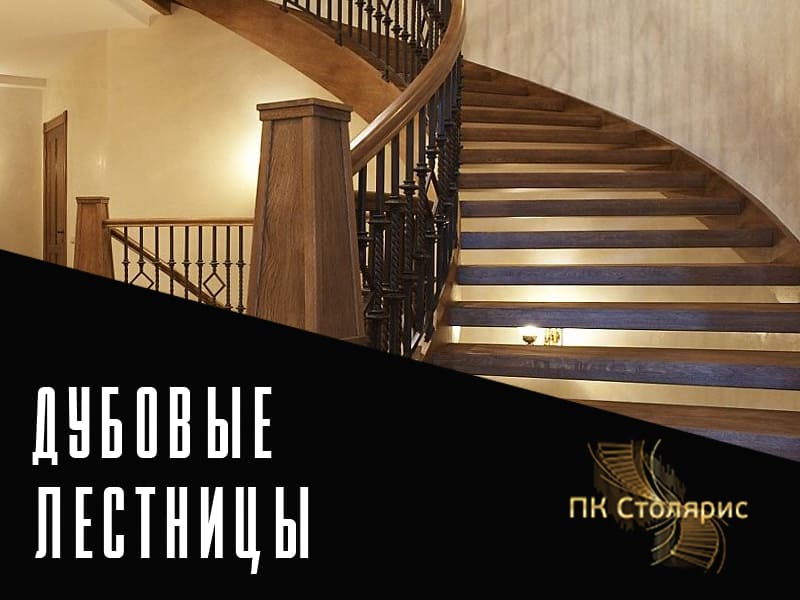 Лестницы из дуба на заказ в Казани