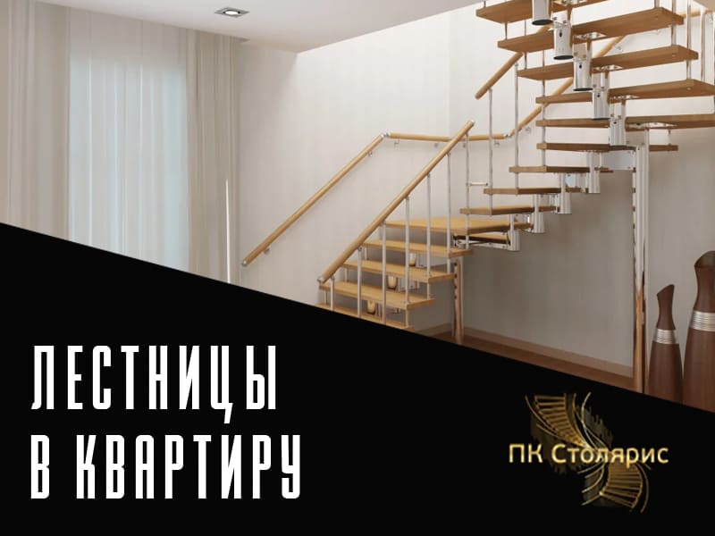 Лестницы в квартиру на заказ в Казани