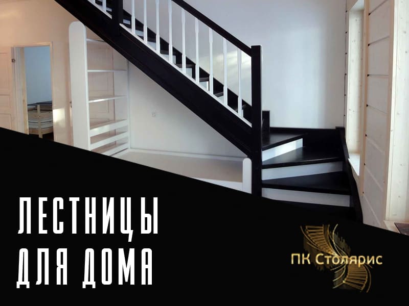 Лестницы в дом на заказ в Казани