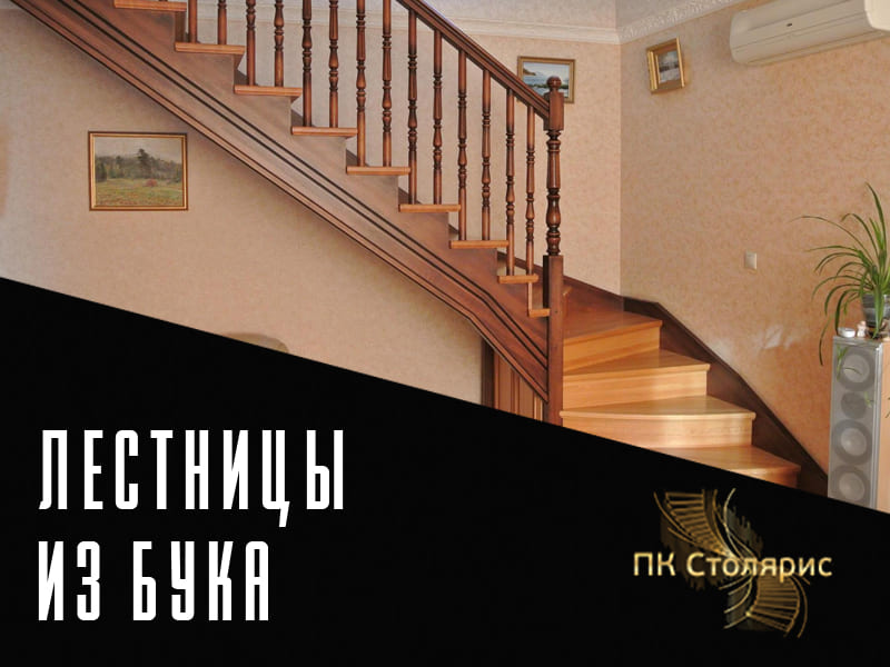 Лестницы из бука на заказ в Казани