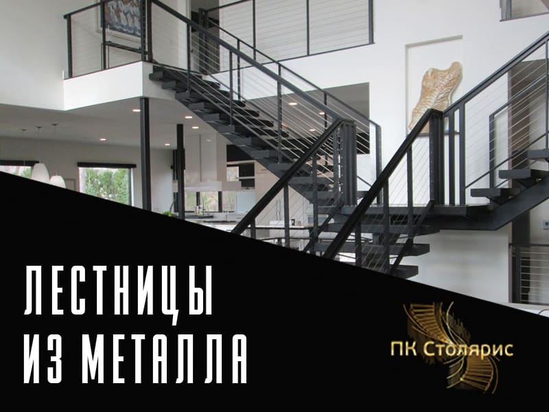 Металлические лестницы на заказ в Казани