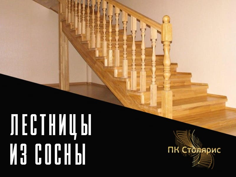 Лестницы из сосны на заказ в Казани