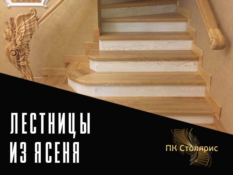 Лестницы из ясеня на заказ в Казани