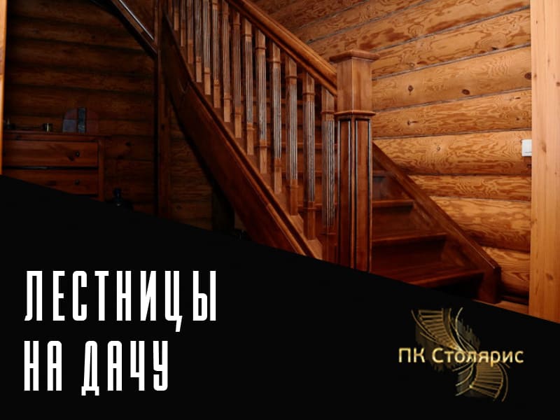 Лестницы на дачу на заказ в Казани