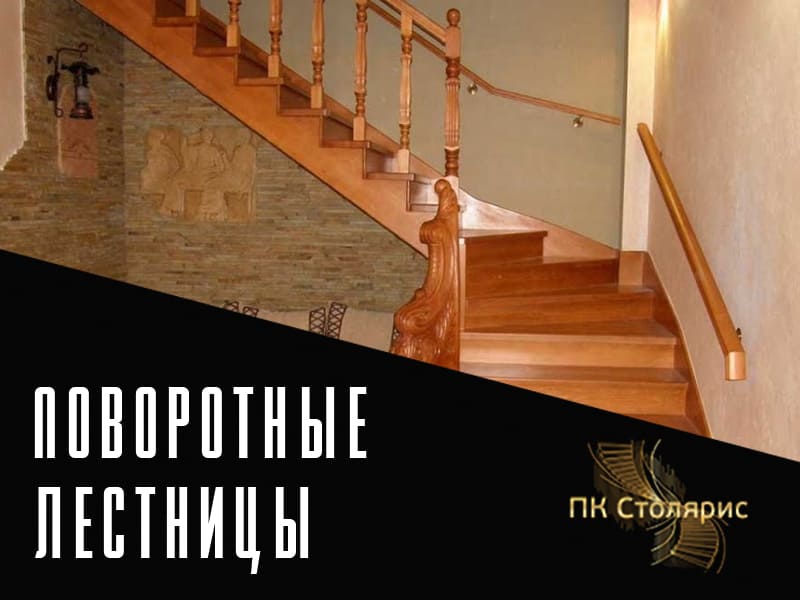 Поворотная лестница на заказ в Казани
