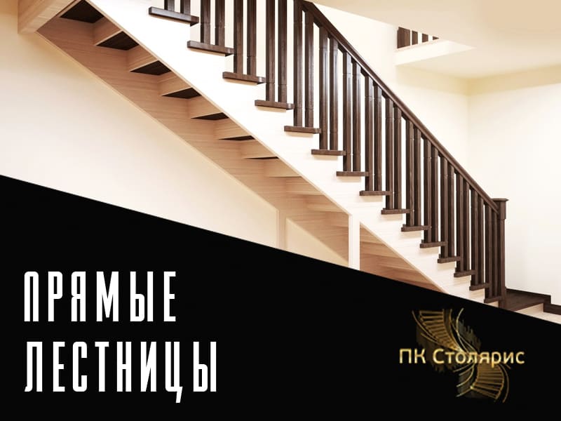 Прямая лестница на заказ в Казани